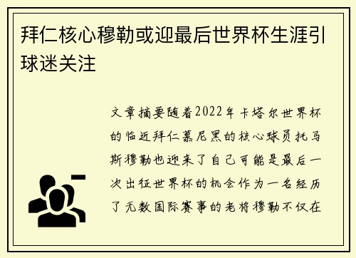 拜仁核心穆勒或迎最后世界杯生涯引球迷关注