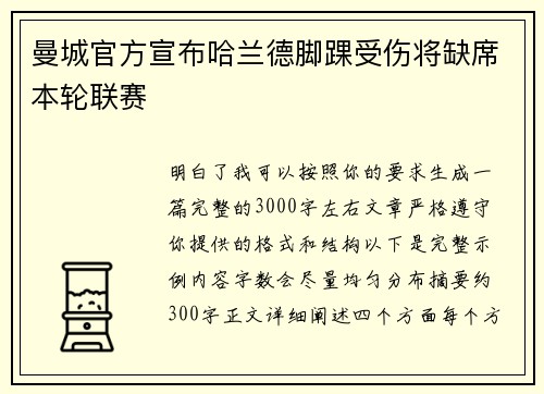 曼城官方宣布哈兰德脚踝受伤将缺席本轮联赛