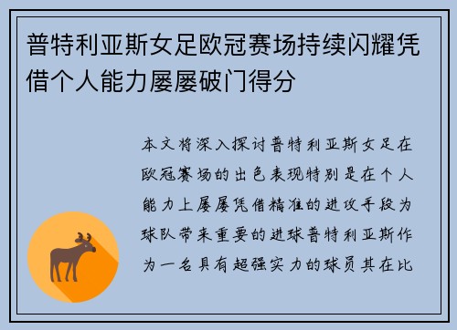 普特利亚斯女足欧冠赛场持续闪耀凭借个人能力屡屡破门得分