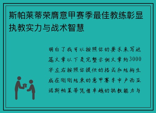 斯帕莱蒂荣膺意甲赛季最佳教练彰显执教实力与战术智慧