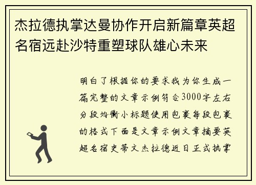 杰拉德执掌达曼协作开启新篇章英超名宿远赴沙特重塑球队雄心未来