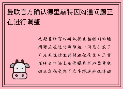 曼联官方确认德里赫特因沟通问题正在进行调整