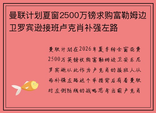 曼联计划夏窗2500万镑求购富勒姆边卫罗宾逊接班卢克肖补强左路