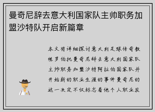 曼奇尼辞去意大利国家队主帅职务加盟沙特队开启新篇章 曼奇尼辞去意大利国家队主帅职务加盟沙特队开启新篇章