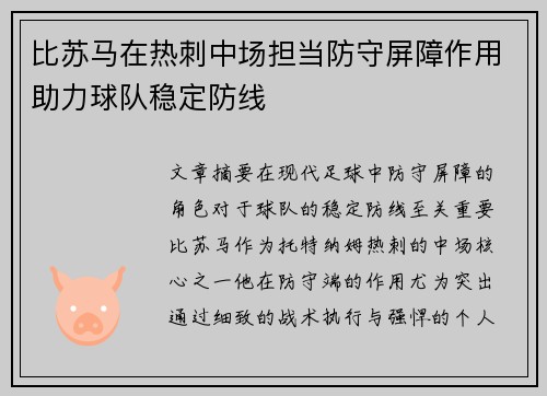 比苏马在热刺中场担当防守屏障作用助力球队稳定防线