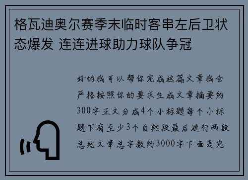 格瓦迪奥尔赛季末临时客串左后卫状态爆发 连连进球助力球队争冠