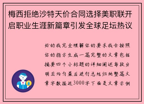 梅西拒绝沙特天价合同选择美职联开启职业生涯新篇章引发全球足坛热议