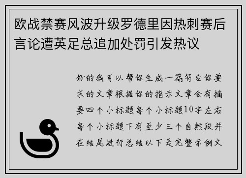 欧战禁赛风波升级罗德里因热刺赛后言论遭英足总追加处罚引发热议