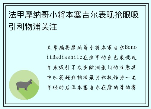 法甲摩纳哥小将本塞吉尔表现抢眼吸引利物浦关注