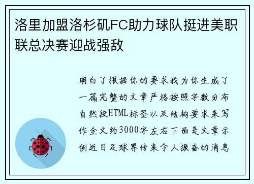 洛里加盟洛杉矶FC助力球队挺进美职联总决赛迎战强敌