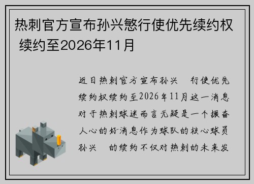 热刺官方宣布孙兴慜行使优先续约权 续约至2026年11月