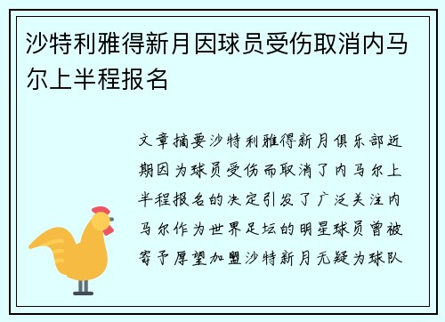 沙特利雅得新月因球员受伤取消内马尔上半程报名 沙特利雅得新月因球员受伤取消内马尔上半程报名
