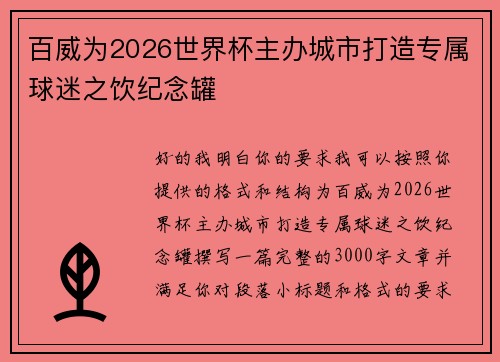百威为2026世界杯主办城市打造专属球迷之饮纪念罐