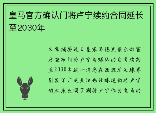 皇马官方确认门将卢宁续约合同延长至2030年