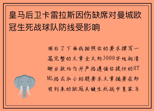 皇马后卫卡雷拉斯因伤缺席对曼城欧冠生死战球队防线受影响 皇马后卫卡雷拉斯因伤缺席对曼城欧冠生死战球队防线受影响