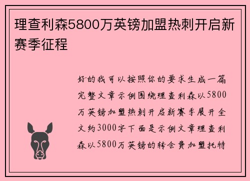 理查利森5800万英镑加盟热刺开启新赛季征程